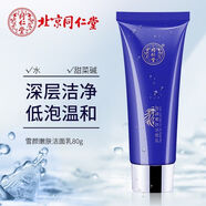 同仁堂北京美白淡斑霜補水保濕滋潤肌膚提亮膚色改善暗沉精華乳霜 雪顏嫩膚潔面乳80g*1支裝