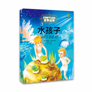 打動孩子心靈的世界經(jīng)典：水孩子 兒童文學(xué)故事書課外閱讀兒童文學(xué)名家名著