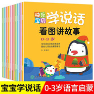 快樂(lè)寶貝學(xué)說(shuō)話（全10冊(cè)）兒童益智早教書籍書本嬰幼兒認(rèn)知讀物看圖講故事