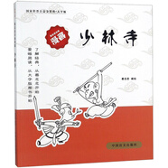 少林寺（大字版）/蔡志忠古典漫畫  中華傳統(tǒng)文化 傳統(tǒng)文化文學(xué)經(jīng)典智慧 少兒啟蒙漫畫故事 中小學(xué)生歷史科普知識 通俗解讀文化古籍 領(lǐng)略經(jīng)典魅力