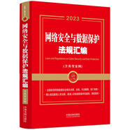 網(wǎng)絡(luò)安全與數(shù)據(jù)保護(hù)法規(guī)匯編（含典型案例）