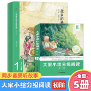 大家小繪分級閱讀系列初階全套共5冊正版圖書 名家作品兒童文學(xué)讀物散文繪本6-9-12歲小學(xué)生課外閱讀必讀書籍 三四五六年級書單適合孩子閱讀的橋梁書故鄉(xiāng)的楊梅祖父的園子少年閏土春匆匆從百草園到三味書屋