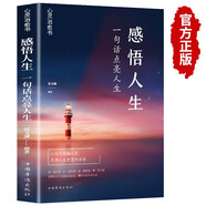 感悟人生：一句話點(diǎn)亮人生