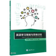 英語學(xué)習(xí)策略與思維訓(xùn)練