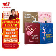 大腳丫跳芭蕾系列（套裝全4冊跳+學(xué)+玻+游）孩子如何堅持夢想芭蕾寶寶更加不能錯過3-6歲