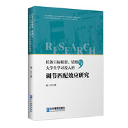 【認(rèn)準(zhǔn)正版 京東配送】任務(wù)目標(biāo)框架、情緒與大學(xué)生學(xué)習(xí)投入的調(diào)節(jié)匹配效應(yīng)研究