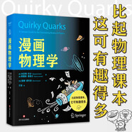 漫畫物理學(xué)（比起物理課本，這可有趣得多！兩位物理學(xué)家×一位漫畫家=一本有料又有趣的漫畫物理科普書）