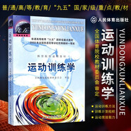 運(yùn)動(dòng)訓(xùn)練學(xué) 體育院校通用教材 田麥久 運(yùn)動(dòng)成績(jī)與競(jìng)技能力理論 運(yùn)動(dòng)生理學(xué)解剖學(xué)圖譜 人體運(yùn)動(dòng)體能訓(xùn)練教程 運(yùn)動(dòng)系統(tǒng)訓(xùn)練專業(yè)教材 體育考研參考教輔書(shū) 人民體育出版社