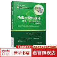 官網(wǎng)正版 功率半導(dǎo)體器件 原理 特性和可靠性 原書第2版 約瑟夫 盧茨 二極管 晶閘管 MOSFET IGBT 可靠性 工藝 測(cè)試 失效分析