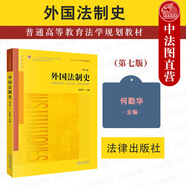 正版 外國法制史 第六版第6版 何勤華 法律社 法學(xué)專業(yè)法學(xué)院本科生研究生教材高等教育教科書 世界法律通史入門讀物 古代法中世紀(jì)法 漢穆拉比法典歐盟法