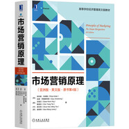 市場營銷原理（亞洲版·英文版·原書第4版）