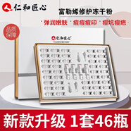 仁和匠心富勒烯凍干粉套盒寡肽原液禮盒搭祛痘印痘坑抗皺緊致淡紋護(hù)膚品用 升級(jí)款凍干粉套盒（46瓶）