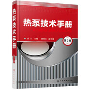 熱泵技術(shù)手冊(cè) (第2版) 陳東  9787122331274 9成新