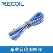 （RECOIL）汽車音響改裝線材純銅套裝音頻信號(hào)線喇叭電源線 4米純銅喇叭線