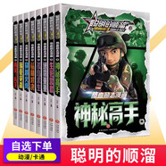 6-12歲漫畫書小學生彩圖課外書 聰明的順溜之雄鷹王子全套8冊兒童圖書少兒全集熱血勵志漫畫 【再見！兵王】