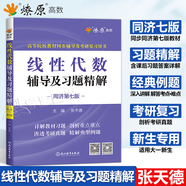 現貨包郵 工程數學(xué)線(xiàn)性代數 同濟第七版7版 教材+輔導及習題全解精解+同步測試卷 線(xiàn)性代數教材習題集輔導書(shū)練習冊 第六6版升級版考研數學(xué)用書(shū) 線(xiàn)性代數輔導及習題精解