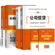 銀行從業(yè)資格考試教材2022公司信貸+法律法規(guī)與綜合能力初級教材+機考題庫試卷（套裝共6冊）
