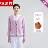恒源祥護(hù)士毛衣女外套開衫秋冬季加厚加絨醫(yī)院護(hù)士服值班醫(yī)護(hù)外搭工作服 仿兔絨紫色加白邊《身》 建議拍 S