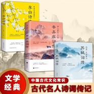 蘇軾詞傳+李白詩傳+辛棄疾詞傳（3冊）蘇東坡詩詞賞析初高中生課外閱讀中國古典詩詞蘇軾詩詞全集一生沉浮一路坎坷云間寫詩田里踏歌詩詞