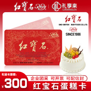 紅寶石面包生日蛋糕卡現(xiàn)金禮品卡代金券奶油小方蛋糕奶油點心下午茶甜品零食 上海通用 300面值實體卡
