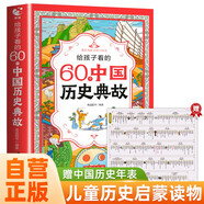 給孩子看的60個中國歷史典故 贈中國歷史年表 典故背后藏智慧歷史越學(xué)越有趣小學(xué)一二三四五六年級歷史百科課外書