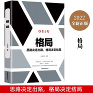 格局正版書(shū)籍 你的格局決定你的結(jié)局 思路決定出路 新思路帶來(lái)新方法自我提升自己的書(shū) 成人青少年看的正能量自律勵(lì)志心理學(xué)書(shū)籍 格局