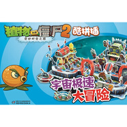 植物大戰(zhàn)僵尸2奇妙時空之旅酷拼插全套16冊 兒童立體拼圖益智游戲玩具 培養(yǎng)孩子動手能力 植物大戰(zhàn)僵漫畫書安徽新華書店官方旗艦店 11.宇宙極速大冒險(xiǎn)（酷拼插）