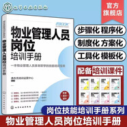 物業(yè)管理人員崗位培訓(xùn)手冊 物業(yè)企業(yè)管理培訓(xùn)指南書籍小區(qū)寫字樓物業(yè)管理知識一本通物業(yè)環(huán)境管理資產(chǎn)管理物業(yè)管理企業(yè)市場開發(fā)