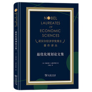 最優(yōu)化規(guī)劃論文集（諾獎(jiǎng)）