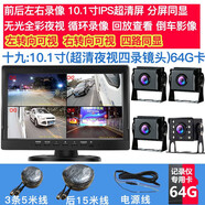 大小貨車(chē)行車(chē)記錄儀前后雙錄高清夜視導(dǎo)航儀倒車(chē)影像一體機(jī)12V24V雷達(dá)測(cè)速360全景 十九10寸(四路超清夜視)64G卡