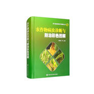 農(nóng)作物病蟲診斷與防治彩色圖解