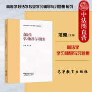 正版 商法學(xué) 馬克思主義理論研究和建設工程重點(diǎn)教材 大學(xué)本科考研教材高等教育教科書(shū) 外商投資法 公司法資本制度 證券法 商事信托 【商法學(xué)學(xué)習輔導與習題集 范健】