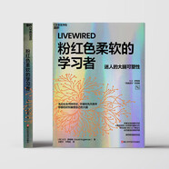 粉紅色柔軟的學(xué)習者 迷人的大腦可塑造性 大衛伊格曼 自我進(jìn)化四部曲之一  超會(huì )講故事的腦科學(xué)家 死亡的故事 作者全新力作 普利策獎 艾美獎雙料提名 尹燁 萬(wàn)維鋼推薦
