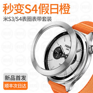 炫戴（XUANDAI）秒變假日橙  適用小米watch s4表圈表帶套裝尼龍watch s3小米手表s4保護(hù)殼智能運(yùn)動(dòng)PC替換表盤 秒變假日橙【電鍍銀·平滑簡約款】單表圈 適用：小米 Watch S4