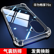 塵卡 適用華為暢享70z手機殼全包鏡頭軟殼MGA-AL40氣囊防摔后殼透明硅膠保護套超薄防滑簡約男女外殼 手機殼 新升級保護鏡頭四角氣囊硅膠軟殼