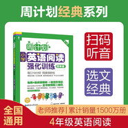 周計劃：小學英語閱讀強化訓練（四年級）（第二版）（贈MP3下載 二維碼聽讀）