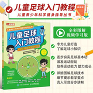 兒童足球入門教程 全彩圖解視頻學習版 兒童青少年科學健身指導叢書 少兒足球書籍 兒童青少年足球技巧訓練教程書 小足球訓練全書 教練教學教材足球規(guī)則裁判培訓教材體育教師備課參考書籍 人民郵電出版社