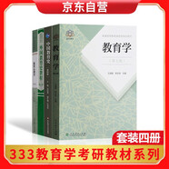 外國(guó)教育史教程(第三版)+教育心理學(xué)(第三版)+教育學(xué)（第七版）+中國(guó)教育史(第四版)