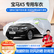 夢(mèng)多福寶馬X5專(zhuān)用車(chē)衣全車(chē)罩華晨X5L混動(dòng)夏季加厚遮陽(yáng)防曬隔熱防雨車(chē)套 寶馬X5專(zhuān)用車(chē)衣 加厚牛津布汽車(chē)罩 耐拉扯 撕不爛