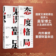 吳軍人生進階系列4冊 見識 態(tài)度 格局 富足 吳軍 脈絡作者 內外兼修 重塑財富命運 中信出版社