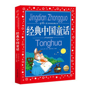 經(jīng)典中國(guó)童話(huà) 彩繪兒童注音版 中國(guó)兒童共享的經(jīng)典叢書(shū) 正版7-10歲世界名著圖書(shū)籍故事拼音讀物小學(xué)生一二三四五六年級(jí)童話(huà)小說(shuō)暑假課外閱讀書(shū)籍
