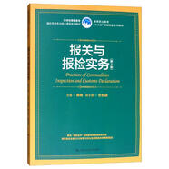 報關(guān)與報檢實務(wù)（第2版）/21世紀高職高專國際貿(mào)易專業(yè)核心課程系列教材