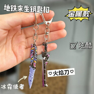 皓朋地鐵求生周邊金屬款鑰匙扣火焰刀冰霜使者創(chuàng  )意書(shū)包掛件送朋友禮物 和平精英金屬款鑰匙扣 冰霜使者/掛件*一個(gè)裝