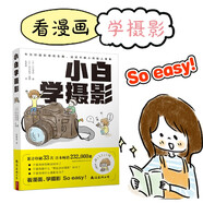 小白學攝影 一本再簡單不過的攝影入門書 拍照輕松學會 攝影書籍 單反教程相機攝影教學 手機攝影從入門到精通 攝影入門書籍