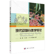 現(xiàn)代動(dòng)物分類學(xué)導(dǎo)論/謝強(qiáng),卜文俊,于昕,鄭樂怡
