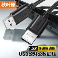 秋葉原（CHOSEAL） 高速USB2.0數(shù)據(jù)連接線 公對公雙頭 移動硬盤盒傳輸連接線 筆記本散熱器機頂盒 1.5米 QS5306AT1D5