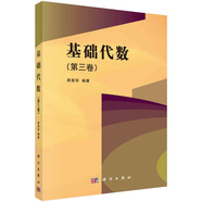 基礎代數（第三卷）