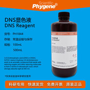 DNS試劑 DNS顯色劑/顯色液 35二硝基水楊酸溶液 科研實(shí)驗(yàn) 500mL 50mL