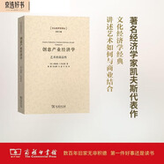 創(chuàng)意產(chǎn)業(yè)經(jīng)濟(jì)學(xué)：藝術(shù)的商品性/文化經(jīng)濟(jì)學(xué)譯叢