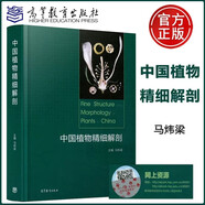 YS包郵 中國(guó)植物精細(xì)解剖 馬煒梁 高等教育出版社 植物生物學(xué) 解剖學(xué) 附二維碼資源